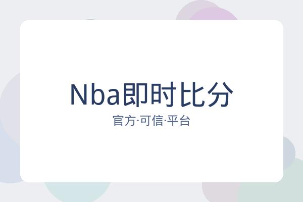 Nba即时比分